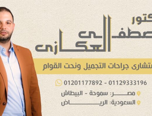 دكتور مصطفي العكازي