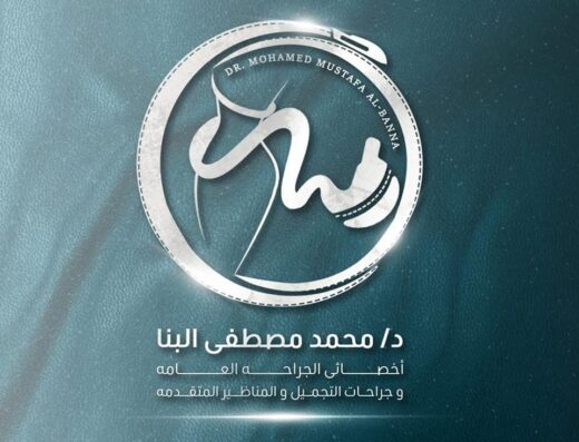 د.محمد مصطفى البنا