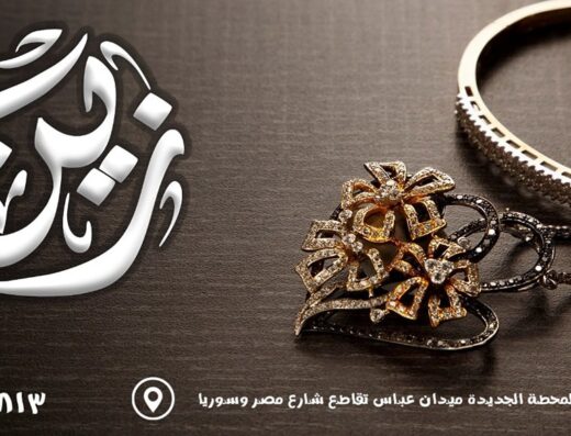 مجوهرات زين