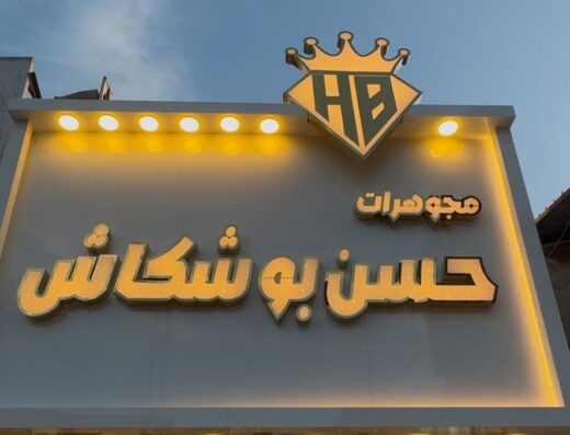 مجوهرات حسن بوشكاش