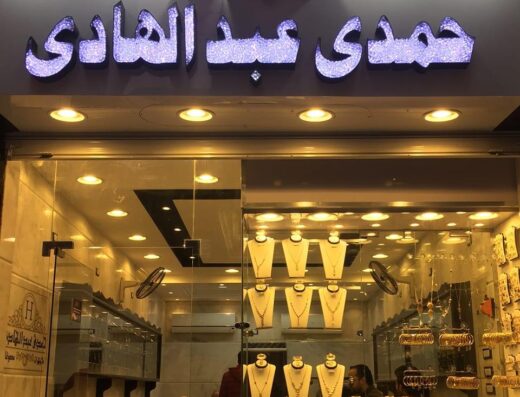 مجوهرات حمدي عبد الهادي