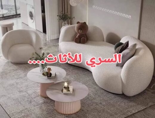 السري للأثاث