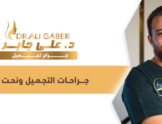 Dr. Ali Gaber Plastic Surgeon