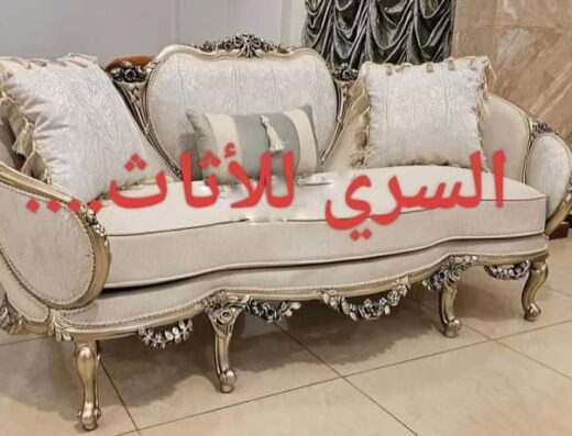 السري للأثاث