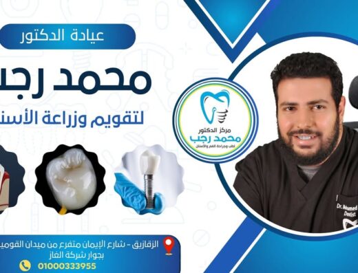 دكتور محمد رجب