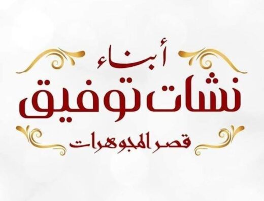 مجوهرات ابناء نشأت توفيق- جولد بالاس