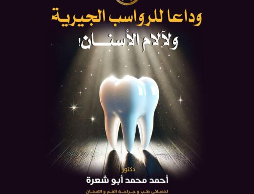 دكتور أحمد أبو شعرة