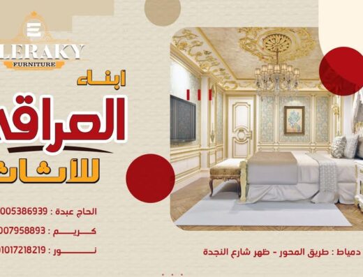 العراقي للأثاث