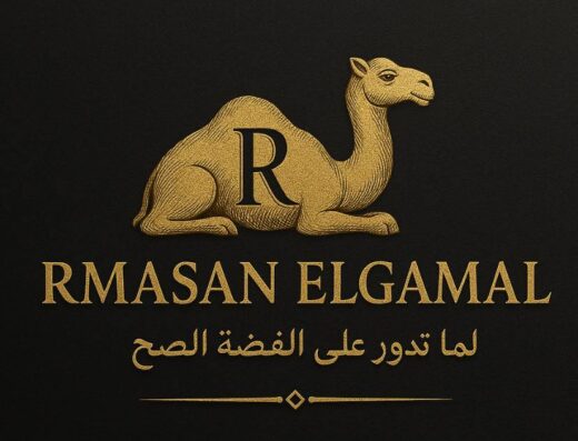 رماسان الجمل