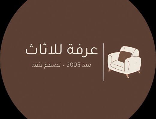 عرفه للاثاث