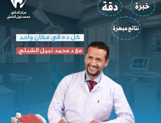 دكتور محمد نبيل الشبلي
