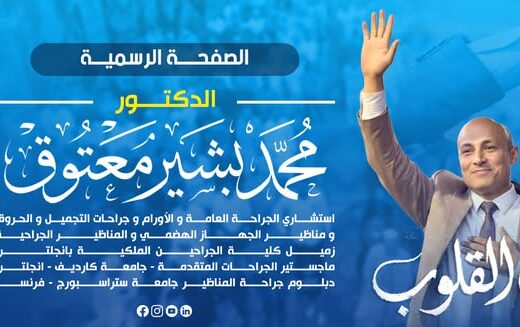 دكتور محمد بشير معتوق