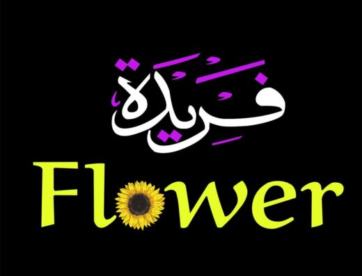 فريدة flowers