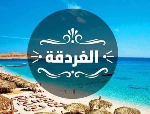 دمنهور للسياحة