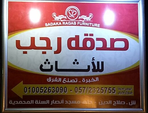 صدقه رجب للأثاث