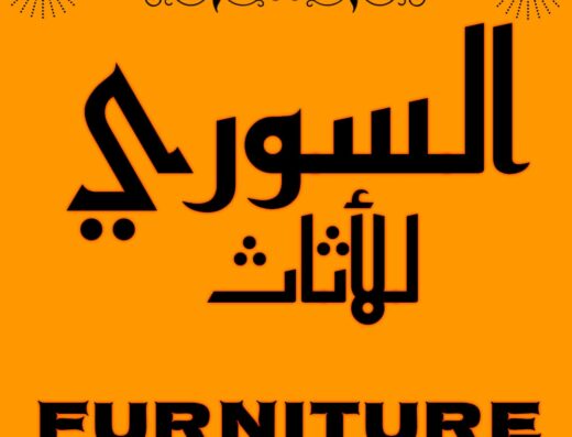 السوري للأثاث