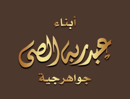 مجوهرات ابناء عبدربه الصي