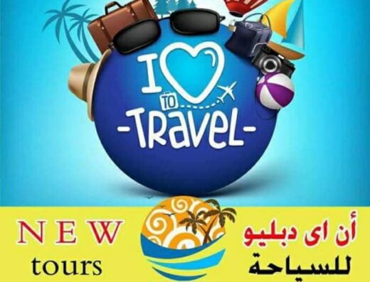 ان اي دبليو للسياحة