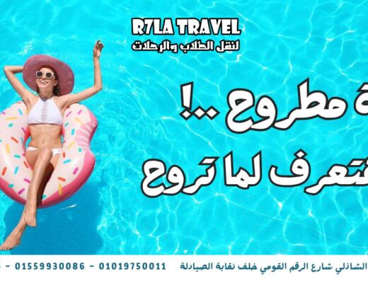 مكتب رحله ترافل