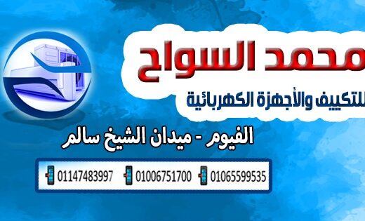 محمد السواح للتكييف