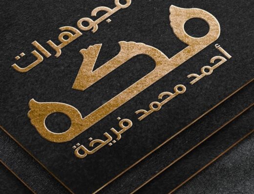 مجوهرات مكة – أحمد فريخة