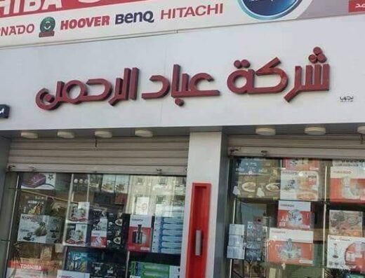 شركة عباد الرحمن