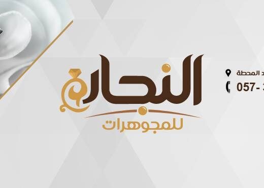 مجوهرات ابراهيم النجار