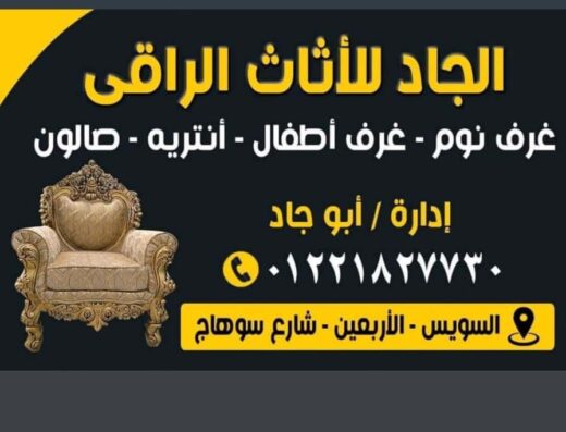 الجاد للاثاث الراقى