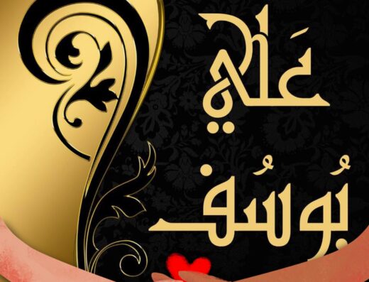 مجوهرات علي يوسف