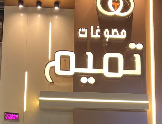 مجوهرات تميم