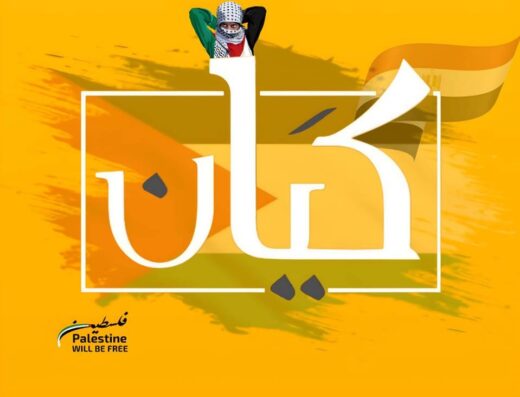 مؤسسة كيان