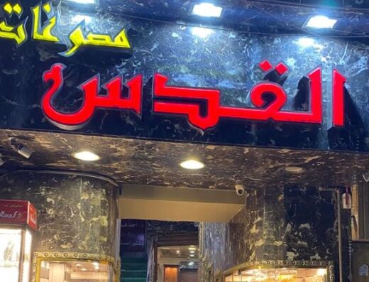 مجوهرات القدس