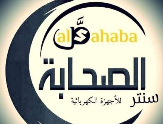 الصحابة للاجهزة الكهربائية 