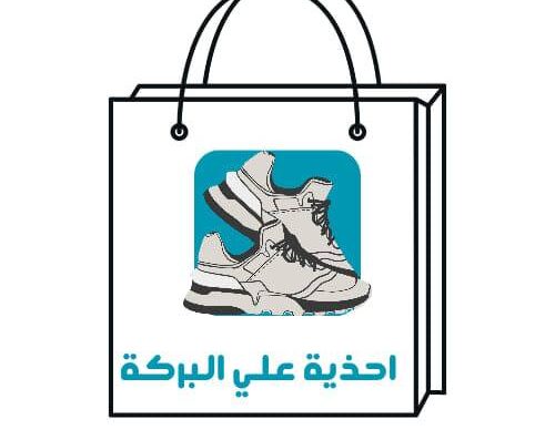 أحذية علي البركة