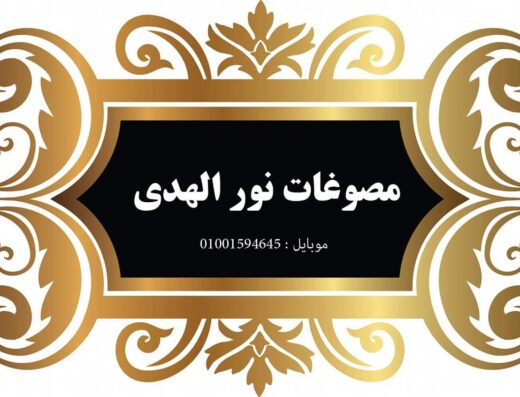 مصوغات نور الهدي