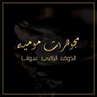 مجوهرات موميه القاضي 