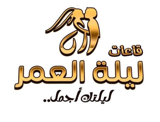 قاعة ليلة العمر