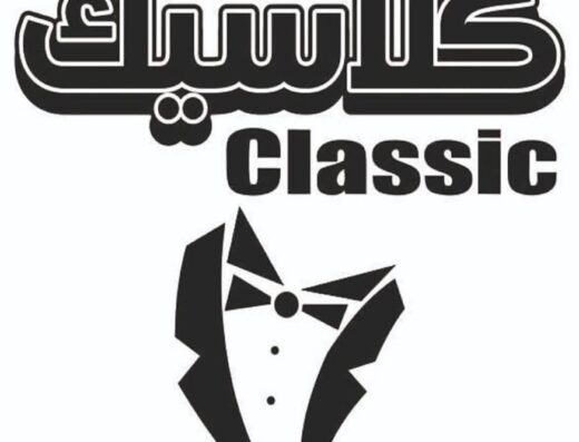 كلاسيك