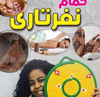 حمام نفرتاري