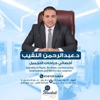 عيادة الدكتور عبد الرحمن النقيب