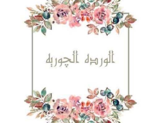 سنتر الوردة الجورية