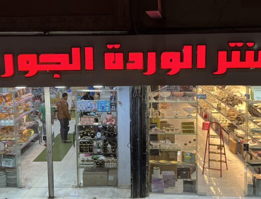 سنتر الوردة الجورية