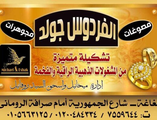 مجوهرات الفردوس 