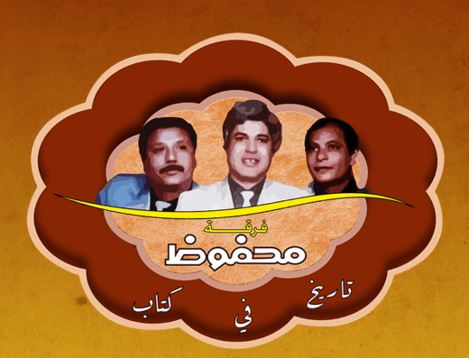 فرقة محفوظ للزفة الدمياطي