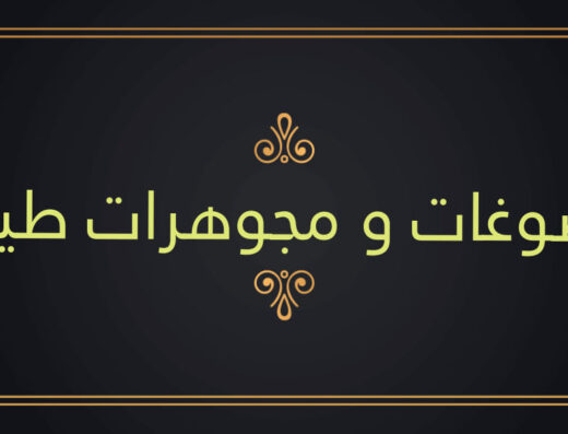 مجوهرات طيبه