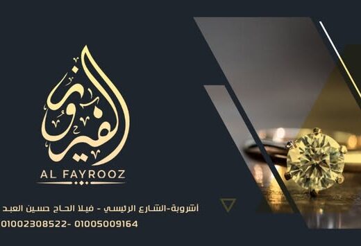 مصوغات الفيروز