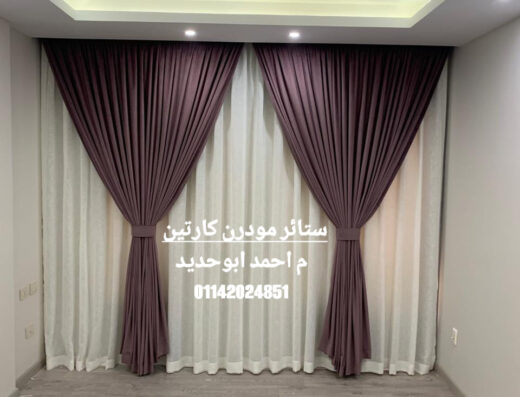 ستائر مودرن كارتين