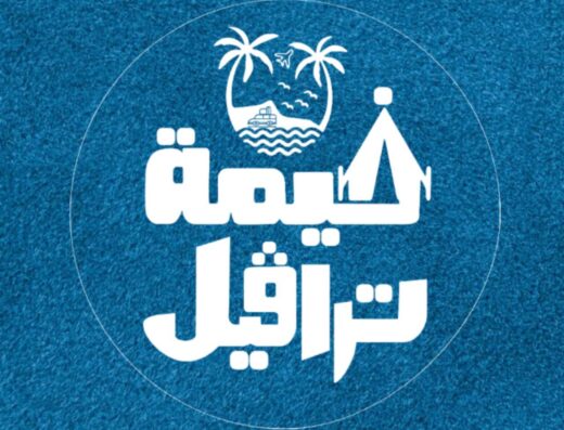 خيمة ترافيل