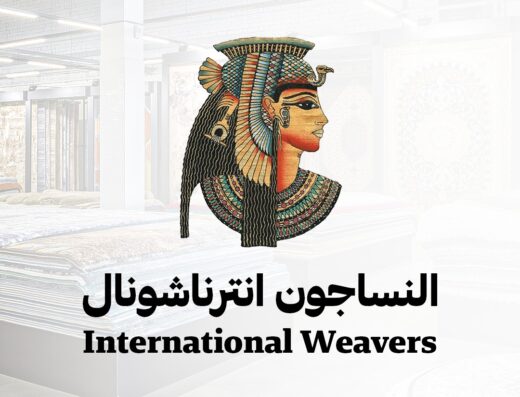 النساجون إنترناشيونال