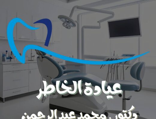 د. محمد عبد الرحمن